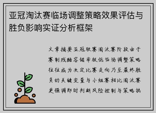 亚冠淘汰赛临场调整策略效果评估与胜负影响实证分析框架
