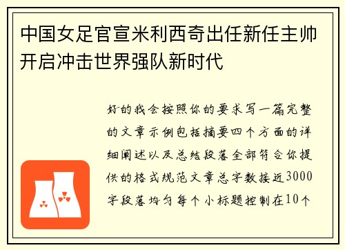 中国女足官宣米利西奇出任新任主帅开启冲击世界强队新时代