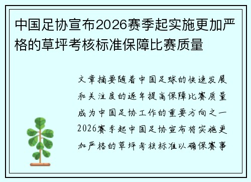 中国足协宣布2026赛季起实施更加严格的草坪考核标准保障比赛质量
