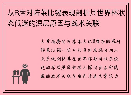 从B席对阵莱比锡表现剖析其世界杯状态低迷的深层原因与战术关联