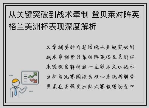 从关键突破到战术牵制 登贝莱对阵英格兰美洲杯表现深度解析
