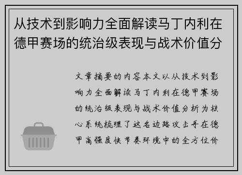 从技术到影响力全面解读马丁内利在德甲赛场的统治级表现与战术价值分析
