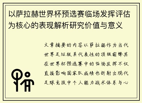 以萨拉赫世界杯预选赛临场发挥评估为核心的表现解析研究价值与意义