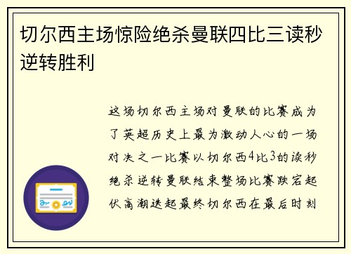 切尔西主场惊险绝杀曼联四比三读秒逆转胜利