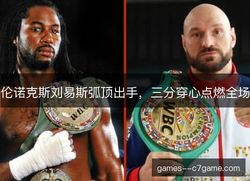 伦诺克斯刘易斯弧顶出手,三分穿心点燃全场 伦诺克斯刘易斯弧顶出手,三分穿心点燃全场