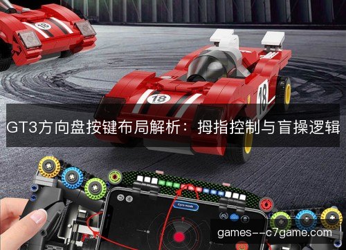 GT3方向盘按键布局解析:拇指控制与盲操逻辑 GT3方向盘按键布局解析:拇指控制与盲操逻辑