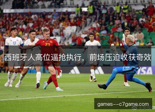 西班牙人高位逼抢执行，前场压迫收获奇效