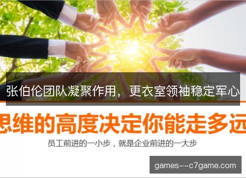 张伯伦团队凝聚作用,更衣室领袖稳定军心 张伯伦团队凝聚作用,更衣室领袖稳定军心