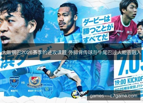 大阪钢巴2026赛季的进攻课题 外脚背传球与牛尾巴过人能否融入 大阪钢巴2026赛季的进攻课题 外脚背传球与牛尾巴过人能否融入