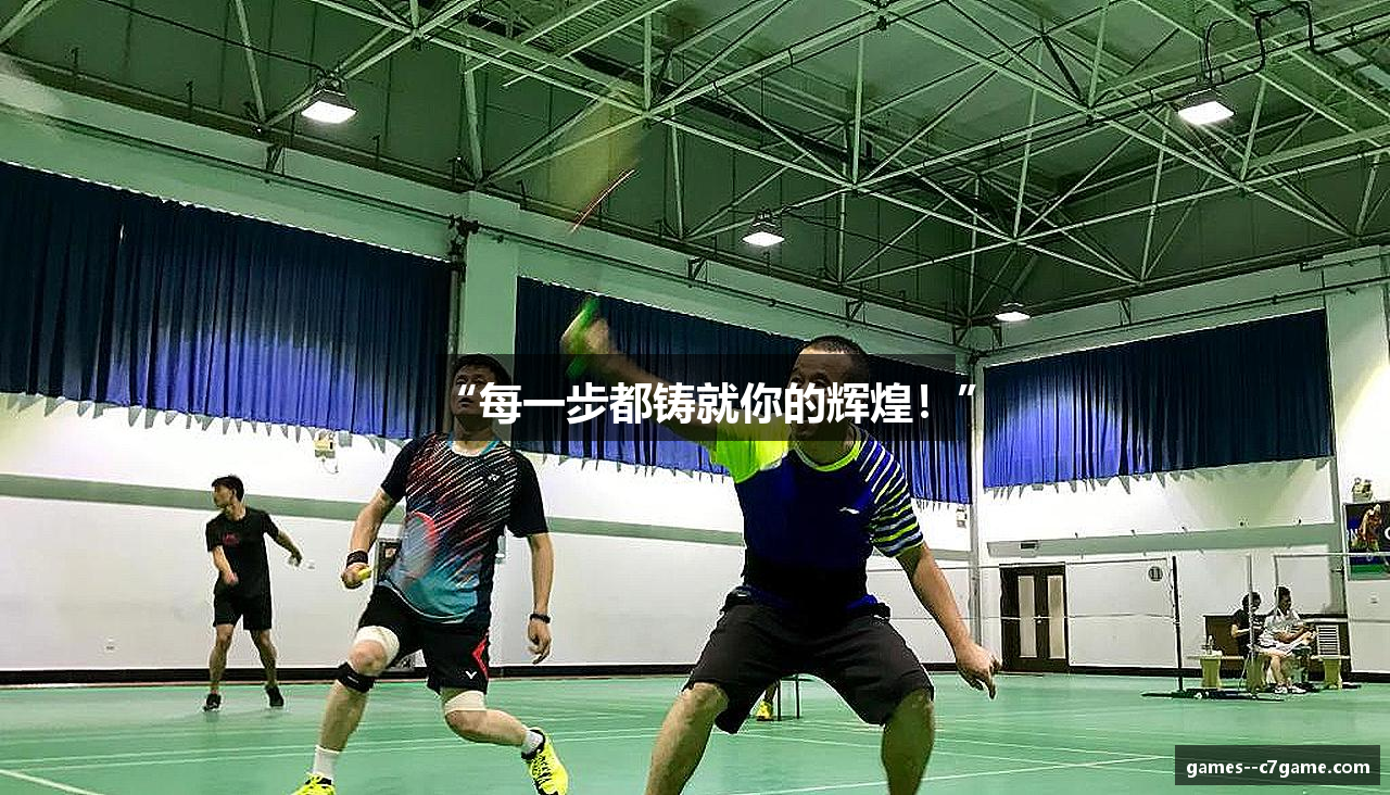 “每一步都铸就你的辉煌！”